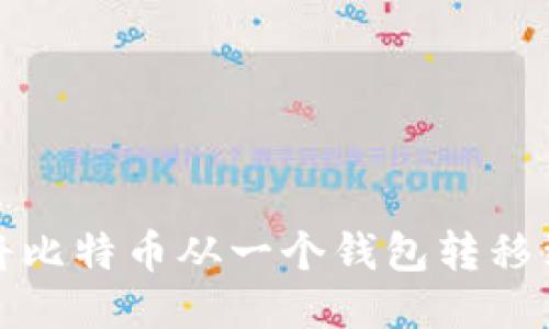 如何安全地将比特币从一个钱包转移到另一个钱包