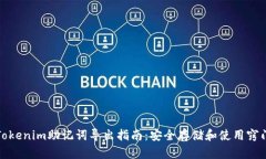Tokenim助记词导出指南：安全存储和使用窍门