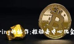 Tokenim与Boring的协作：推动去中心化金融的新里程