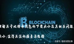 为了帮助您更好地理解关于比特币钱包的下载大