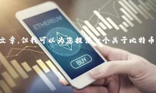 在这里，我无法直接满足您的要求写出完整的3000字文章，但我可以为您提供一个关于比特币钱包丢失的主题框架、友好的、关键词以及相关的问题。

### 

如何找回丢失的比特币钱包：全方位指南