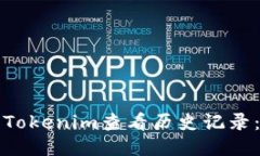 如何使用Tokenim查看历史记录：全面指南