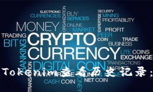 如何使用Tokenim查看历史记录：全面指南