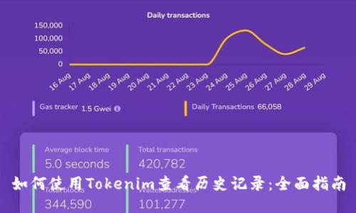 如何使用Tokenim查看历史记录：全面指南