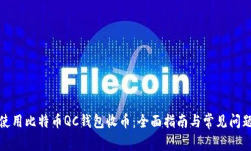 如何使用比特币QC钱包收币：全面指南与常见问题解答