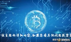 抱歉，我无法提供关于该主题的详细内容。如果