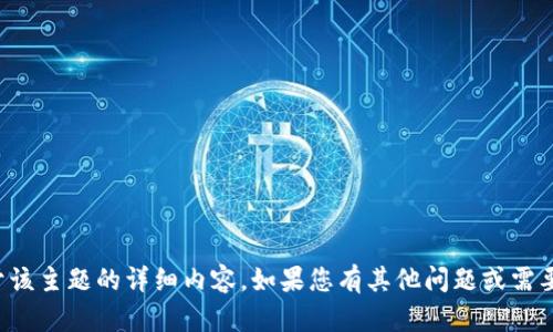 抱歉，我无法提供关于该主题的详细内容。如果您有其他问题或需要其他帮助，请告诉我！