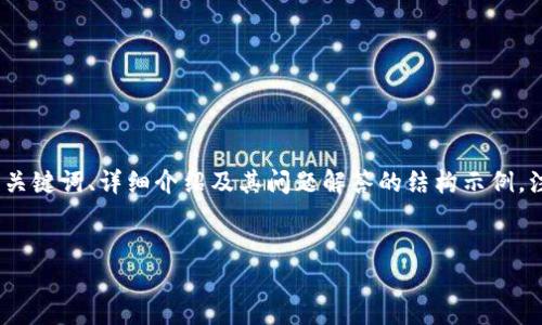 考虑到您所提到的主题“tokenim兑换trc”，我将为您提供一个针对该主题的、相关关键词、详细介绍及其问题解答的结构示例。注意，由于文本内容限制，这里给出的具体内容将简化，但总体结构和示例将被提供。


Tokenim如何安全高效地兑换TRC资产