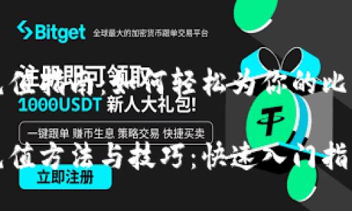 比特币钱包充值指南：如何轻松为你的比特币钱包充值

比特币钱包充值方法与技巧：快速入门指南
