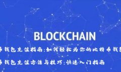 比特币钱包充值指南：如何轻松为你的比特币钱