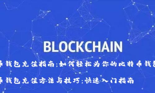 比特币钱包充值指南：如何轻松为你的比特币钱包充值

比特币钱包充值方法与技巧：快速入门指南
