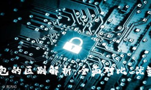 TP钱包与IM钱包的区别解析：全面对比、优缺点与使用场景