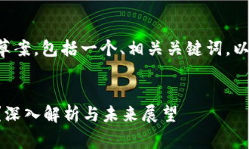 以下是符合你要求的内容草案，包括一个、相关关键词，以及详细的介绍和问题解答。


比特币在线钱包倒闭了吗？深入解析与未来展望