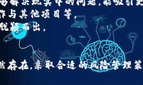   Tokenim福利单：如何获取和最大化您的收益 / 

 guanjianci Tokenim, 福利单, 加密货币, 投资收益 /guanjianci 

什么是Tokenim福利单？
Tokenim福利单是一种加密货币领域中的创新投资工具。它结合了区块链技术和金融衍生品的特点，为用户提供了一种新的方式来增加他们的收益。福利单不可或缺的一个部分就是它的代币，所有参与者可以通过购买和持有这些代币来获得相应的利益。
Tokenim不仅为投资者提供了增值的机会，更为项目方提供了融资渠道。通过制定合理的发放机制以及透明的收益分配策略，Tokenim保证了投资者的利益与项目的可持续发展相结合。

如何获得Tokenim福利单？
想要获得Tokenim福利单，首先您需要创建一个支持此类代币的数字钱包。这个钱包将用于接收您的投资以及福利单的发放。接下来，您可以通过参与Tokenim的官方渠道，比如官网或各大交易所来购买代币。
除了直接购买，参与Tokenim的社区活动、空投活动等也是获取福利单的好方式。社区活动可能包括各种竞赛、投票或推荐计划，参与其中便有可能获得额外的Tokenim代币。在许多情况下，项目方还会在特定的时间段内大规模发放福利单，以奖励忠实用户。保持对Tokenim官方消息的关注，及时把握这些机会无疑是增加您获取Tokenim福利单的途径。

Tokenim福利单的收益如何最大化？
要有效地最大化Tokenim福利单的收益，您需要有明确的投资策略和风险管理能力。首先，深入了解Tokenim项目的基本面，包括其团队背景、市场潜力及其在加密货币产业中的定位。借助技术分析或基本面分析，帮助您在合适的时机选择买入或卖出。
其次，参与Tokenim生态系统的治理议题也是一个提高收益的方法。许多区块链项目会根据您的代币持有量来允许您参与投票，这意味着您不仅是投资者，还是项目发展的参与者。通过参与治理，您可以影响项目的未来走向，进而改善自己和其他投资者的收益潜力。
此外，分散投资也是一种降低风险的有效策略。不要把所有资金都投入到Tokenim一个项目中，可以考虑把资金分散到多个不同的加密项目中，以此降低总体风险。在执行这个策略时，务必保持对每个项目的了解，以便做出灵活调整。

Tokenim福利单的风险管理
投资Tokenim福利单与任何投资活动一样，存在一定的风险。了解这些风险并采取适当的措施进行管理是至关重要的。这些风险包括市场波动、项目流动性不足、合规风险和技术性风险等。
首先，市场风险是投资中最为常见的风险之一。由于加密货币市场的高波动性，价格可能在短时间内大幅波动。因此，投资者需保持冷静，制定好止损和止盈策略，以防止因为市场情绪的波动而导致不必要的损失。
其次，Liquidity Risk（流动性风险）也是值得关注的。如果项目在流通上困难，或投资者无法找到买家以变现其持有的资产，将会导致资金被锁住。因此，在投资前务必了解项目的流动性状况，避免选择那些流动性不足的项目。
合规风险是指项目可能面临的法律风险。随着加密货币市场的逐渐规范化，某些项目可能被监管机构认定为违法或违规，这是投资者需要格外关注的。清楚地了解相关法律法规，并选择那些有清晰合规路径的项目将有助于降低这类风险。
最后，技术性风险则涉及到项目的技术基础和团队能力。如智能合约漏洞、网络攻击等问题都可能导致投资者遭受重大损失。审查项目的技术团队背景和正式的代码审计报告，以确保项目在技术上是可行的。

常见问题解答
以下是与Tokenim福利单相关的常见问题及其详细介绍：

问题1：Tokenim福利单的代币怎么交易？
Tokenim福利单的代币通常可以在多种加密货币交易所进行交易。首先，您需要选择一个支持Tokenim代币的可靠交易所，注册并完成身份验证。接下来，您可以通过法币或其他加密货币购买Tokenim代币。
购买完成后，您可以选择长期持有等待价格上涨，或者根据市场动态适时买入或卖出。了解每个交易所的交易手续费和用户评价，可以帮助您选择合适的平台。
针对交易的策略，每位投资者应结合市场走势、项目背景等因素，多方面进行分析，以便在适当时候做出买入或卖出的决策。同时，利用技术分析工具，比如移动平均线、相对强弱指数等，可以帮助您把握交易的时机。

问题2：如何判断Tokenim项目的可靠性？
判断Tokenim项目的可靠性需从多个维度进行评估。首先，项目的团队背景是关键，一个专业且有经验的团队通常能加大项目成功的机率。查看团队成员的工作经历、曾参与的项目及他们在行业内的声誉，可以为您提供一些参考。
其次，项目的白皮书及其技术路线图也是衡量项目价值和目标的重要文档。优秀的Tokenim项目通常会有透明详尽的白皮书，清晰阐述项目的技术架构、市场需求、商业模式及长远发展目标。还可以通过查阅社区反馈、社交媒体讨论等了解用户和行业专家的看法，获取项目的额外信息。

问题3：Tokenim的空投活动有什么需要注意的？
Tokenim的空投活动是获取代币的一种流行方式，但参与前要注意以下几点。首先，确保您参与的空投活动是真实且官方的，避免受到诈骗或者假空投的危害。通过官方渠道（如官网和社交媒体）获取准确的活动信息至关重要。
其次，参加空投活动通常需要满足一定条件，如注册或持有特定的代币。务必仔细阅读活动的规则，了解其中的参与条件、奖励额度及分发时间等信息，以免错过机会。
最后，保持耐心并跟踪活动的进展。许多空投活动奖励会在一定时间内发放，参与者需定期检查自己的钱包，确保能及时获得相应的代币，并注意这些代币的未来价值可能产生的变化。

问题4：Tokenim的市场前景如何？
Tokenim的市场前景取决于多个因素，包括其解决的问题的市场需求、用户接受度及技术创新能力。首先，Tokenim项目应关注市场上存在的痛点，确保其产品能够解决现实中的问题，能吸引更多用户参与。
采用优质营销策略进行市场推广也是推动前景的重要因素。Tokenim需要通过各种渠道提高品牌知名度和用户黏性，例如发布相关媒体报道、参加行业会议、合作与其他项目等。
此外，持续的技术开发也是提升Tokenim竞争力的关键。通过不断技术和产品功能，增强用户体验，提供优于竞争对手的服务，Tokenim才能在激烈的市场竞争中脱颖而出。

总结
Tokenim福利单为加密货币投资者提供了新的机会，通过正确的操作手法和深入的市场分析，参与者能够更好地享受投资带来的收益。然而，投资过程中风险依然存在，采取合适的风险管理策略至关重要。希望本篇文章能为您提供帮助，让您在Tokenim项目中获得最佳的投资体验和回报。