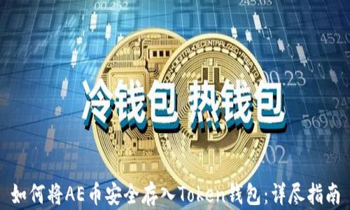 
如何将AE币安全存入Token钱包：详尽指南