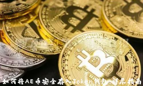 
如何将AE币安全存入Token钱包：详尽指南