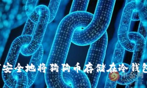 如何安全地将狗狗币存储在冷钱包中？