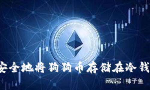 如何安全地将狗狗币存储在冷钱包中？