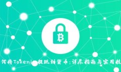 如何将Tokenim提现到货币：详尽指南与实用技巧
