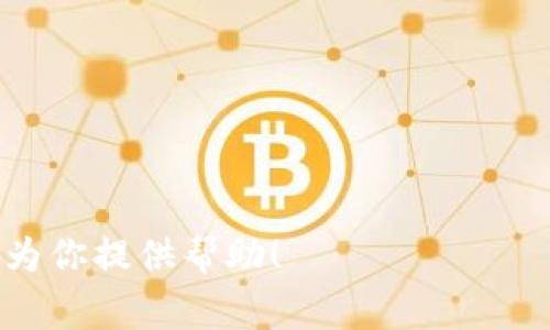   TP钱包USDT提现到微信的详细教程与注意事项 / 

 guanjianci TP钱包, USDT提现, 微信提现, 数字货币 /guanjianci 

一、TP钱包是什么？
TP钱包是一款功能强大的数字资产钱包，支持多种虚拟货币的存储、交易和管理。用户可以在TP钱包中轻松管理自己的加密资产，进行买卖和交换。TP钱包的界面友好，操作简单，非常适合新手用户。
在TP钱包中，用户可以进行USDT（泰达币）的存储与转账。USDT是一种与美金1:1挂钩的稳定币，买卖比特币、以太坊等数字资产时，通常会使用USDT作为交易媒介。在进行USDT的提现时，我们常常需要将其转换为法币，以便提现到银行账户或者微信钱包中。

二、如何将TP钱包中的USDT提现到微信？
将TP钱包中的USDT提现到微信钱包，通常需要经过几个步骤。以下是详细的提现流程：
ol
listrong打开TP钱包/strong/li
首先，打开TP钱包app，确保你已经登录自己的账户。如果还没有账户，可以按照app中的提示进行注册。

listrong确认USDT余额/strong/li
在TP钱包主界面，查看你的USDT余额，确保余额足够用于提现。同时，注意仓库内的闪电预警，保障资金安全。

listrong选择提现方式/strong/li
在TP钱包中，找到提现的选项，通常在“资产”或“交易”栏目下。选择“提现”或“提币”功能。

listrong填写提现信息/strong/li
根据指引，填写提币的目标地址。为了提现到微信，你可以先将USDT转换为人民币，然后通过对应交易平台提现。这里需要使用支持USDT到法币交易的交易平台（如火币、币安等）。

listrong确认交易/strong/li
在完成以上步骤后，确认提币信息无误，包括金额、地址、手续费等。点击确认，等待交易完成，然后在相应交易平台的账户里找到人民币，并进行提现到微信。

listrong完成提现/strong/li
很多平台支持直接提币到微信钱包，注意查看提现时间，通常实时到账，如果没有到账，可以查看相关记录或联系客服。
/ol

三、提现注意事项
在进行USDT提现时，有些注意事项是非常重要的，确保资金安全和提现顺利：
ul
listrong选择可信交易平台/strong/li
市面上有许多交易平台，在选择时应选择知名、大型且信誉良好的平台。在注册后，开启双重身份验证，确保账户安全。

listrong了解交易手续费/strong/li
不同平台对USDT提现的手续费不尽相同，因此在选定平台前请务必查看相关规则，以免在提现时产生不必要的费用。

listrong资金安全/strong/li
在外部钱包和平台之间转账时，确保输入信息无误。务必双重检查USDT的提现地址，避免因输错地址而导致的资金损失。

listrong提现时间/strong/li
虽然大部分提现都是实时的，但有时会受到网络拥堵、平台维护等因素影响，因此请耐心等待，并查看提现记录。
/ul

四、常见问题解答

1. 如何选择合适的交易平台进行USDT提现？
选择合适的交易平台，是确保你顺利提现的第一步。以下是一些建议：
ul
listrong平台知名度/strong：优先选择那些在行业内口碑良好、交易量大的平台。比如币安、火币、OKEx等。/li
listrong用户评价与口碑/strong：在网上浏览一下用户对该平台的评价，如果很多用户都在抱怨提现慢或客服服务差，则需要谨慎选择。/li
listrong安全性/strong：查看平台的安全机制，比如是否有双重验证、防钓鱼系统等，可以有效保护用户的资产。/li
listrong手续费透明/strong：了解平台的手续费规则，选择那些对收费透明的平台。例如，有些平台可能会隐藏不合理的手续费。/li
/ul
在选择平台后，可以尝试小额提现进行测试，进一步确认其服务质量和安全性。

2. USDT提现到微信需要多久？
USDT提现到微信的时间受多种因素影响，一般来说，提现到交易平台后，资金到账通常是实时的，但可能会在以下情况下出现延迟：
ul
listrong网络交易拥堵/strong：在市场交易高峰期，大量用户同时进行提现可能会导致网络拥堵，延迟到账。/li
listrong平台维护/strong：部分交易平台在进行系统升级或维护时，可能会暂时延迟提现。/li
listrong提现时间段/strong：不同平台的提现处理时间也不尽相同，一些平台可能在特定时间内处理资金。/li
/ul
建议用户在选择提现时间时，尽量选择非高峰时段，确保提现顺利。如长时间未到账，可以联系平台客服进行查询。

3. 如果提现失败，该怎么办？
提现失败的原因有很多，可能因为网络问题、信息填写不正确、平台故障等。若遇到提现失败，用户应积极采取措施：
ul
listrong检查提现信息/strong：首先确认提现金额、地址等信息是否填写正确，如有错误及时修正。/li
listrong查看提现记录/strong：在提现记录内查看该笔提现的状态，确认是成功、待处理还是失败。/li
listrong联系客服/strong：若提现状态显示为失败，建议立即联系平台客服，询问具体原因，并获得进一步指导。/li
/ul
在联系客户时，需提供提现的时间、金额、地址等信息，便于客服快速处理咨询或投诉。

4. 如何确保我的资金安全？
资金的安全是每个数字货币用户最关心的问题，以下是一些必要的安全措施：
ul
listrong启用双重身份验证/strong：无论是在TP钱包还是任何交易平台，都要开启双重身份验证，以增强账户安全性。/li
listrong定期更改密码/strong：定期更新密码，并使用复杂的密码，避免使用和你其他账户相同密码。/li
listrong使用冷钱包/strong：如果长期持有数字货币，可以考虑将其存储在冷钱包中，避免被黑客攻击。/li
listrong保持APP更新/strong：确保你的TP钱包和交易平台app保持更新，以便享受最新的安全补丁和功能。/li
/ul
通过以上措施，用户能最大程度保护自己的资金安全，避免不必要的损失。

综上所述，将TP钱包中的USDT提现至微信并不复杂，但注重每个细节、选择合适的平台至关重要。希望以上信息能为你提供帮助！