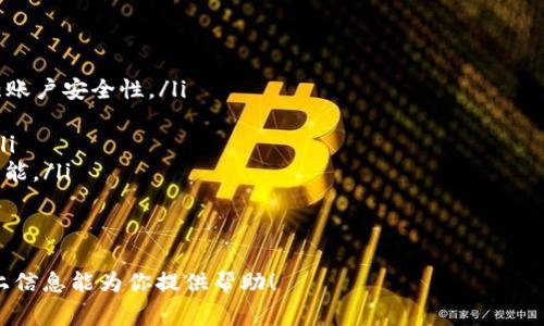   TP钱包USDT提现到微信的详细教程与注意事项 / 

 guanjianci TP钱包, USDT提现, 微信提现, 数字货币 /guanjianci 

一、TP钱包是什么？
TP钱包是一款功能强大的数字资产钱包，支持多种虚拟货币的存储、交易和管理。用户可以在TP钱包中轻松管理自己的加密资产，进行买卖和交换。TP钱包的界面友好，操作简单，非常适合新手用户。
在TP钱包中，用户可以进行USDT（泰达币）的存储与转账。USDT是一种与美金1:1挂钩的稳定币，买卖比特币、以太坊等数字资产时，通常会使用USDT作为交易媒介。在进行USDT的提现时，我们常常需要将其转换为法币，以便提现到银行账户或者微信钱包中。

二、如何将TP钱包中的USDT提现到微信？
将TP钱包中的USDT提现到微信钱包，通常需要经过几个步骤。以下是详细的提现流程：
ol
listrong打开TP钱包/strong/li
首先，打开TP钱包app，确保你已经登录自己的账户。如果还没有账户，可以按照app中的提示进行注册。

listrong确认USDT余额/strong/li
在TP钱包主界面，查看你的USDT余额，确保余额足够用于提现。同时，注意仓库内的闪电预警，保障资金安全。

listrong选择提现方式/strong/li
在TP钱包中，找到提现的选项，通常在“资产”或“交易”栏目下。选择“提现”或“提币”功能。

listrong填写提现信息/strong/li
根据指引，填写提币的目标地址。为了提现到微信，你可以先将USDT转换为人民币，然后通过对应交易平台提现。这里需要使用支持USDT到法币交易的交易平台（如火币、币安等）。

listrong确认交易/strong/li
在完成以上步骤后，确认提币信息无误，包括金额、地址、手续费等。点击确认，等待交易完成，然后在相应交易平台的账户里找到人民币，并进行提现到微信。

listrong完成提现/strong/li
很多平台支持直接提币到微信钱包，注意查看提现时间，通常实时到账，如果没有到账，可以查看相关记录或联系客服。
/ol

三、提现注意事项
在进行USDT提现时，有些注意事项是非常重要的，确保资金安全和提现顺利：
ul
listrong选择可信交易平台/strong/li
市面上有许多交易平台，在选择时应选择知名、大型且信誉良好的平台。在注册后，开启双重身份验证，确保账户安全。

listrong了解交易手续费/strong/li
不同平台对USDT提现的手续费不尽相同，因此在选定平台前请务必查看相关规则，以免在提现时产生不必要的费用。

listrong资金安全/strong/li
在外部钱包和平台之间转账时，确保输入信息无误。务必双重检查USDT的提现地址，避免因输错地址而导致的资金损失。

listrong提现时间/strong/li
虽然大部分提现都是实时的，但有时会受到网络拥堵、平台维护等因素影响，因此请耐心等待，并查看提现记录。
/ul

四、常见问题解答

1. 如何选择合适的交易平台进行USDT提现？
选择合适的交易平台，是确保你顺利提现的第一步。以下是一些建议：
ul
listrong平台知名度/strong：优先选择那些在行业内口碑良好、交易量大的平台。比如币安、火币、OKEx等。/li
listrong用户评价与口碑/strong：在网上浏览一下用户对该平台的评价，如果很多用户都在抱怨提现慢或客服服务差，则需要谨慎选择。/li
listrong安全性/strong：查看平台的安全机制，比如是否有双重验证、防钓鱼系统等，可以有效保护用户的资产。/li
listrong手续费透明/strong：了解平台的手续费规则，选择那些对收费透明的平台。例如，有些平台可能会隐藏不合理的手续费。/li
/ul
在选择平台后，可以尝试小额提现进行测试，进一步确认其服务质量和安全性。

2. USDT提现到微信需要多久？
USDT提现到微信的时间受多种因素影响，一般来说，提现到交易平台后，资金到账通常是实时的，但可能会在以下情况下出现延迟：
ul
listrong网络交易拥堵/strong：在市场交易高峰期，大量用户同时进行提现可能会导致网络拥堵，延迟到账。/li
listrong平台维护/strong：部分交易平台在进行系统升级或维护时，可能会暂时延迟提现。/li
listrong提现时间段/strong：不同平台的提现处理时间也不尽相同，一些平台可能在特定时间内处理资金。/li
/ul
建议用户在选择提现时间时，尽量选择非高峰时段，确保提现顺利。如长时间未到账，可以联系平台客服进行查询。

3. 如果提现失败，该怎么办？
提现失败的原因有很多，可能因为网络问题、信息填写不正确、平台故障等。若遇到提现失败，用户应积极采取措施：
ul
listrong检查提现信息/strong：首先确认提现金额、地址等信息是否填写正确，如有错误及时修正。/li
listrong查看提现记录/strong：在提现记录内查看该笔提现的状态，确认是成功、待处理还是失败。/li
listrong联系客服/strong：若提现状态显示为失败，建议立即联系平台客服，询问具体原因，并获得进一步指导。/li
/ul
在联系客户时，需提供提现的时间、金额、地址等信息，便于客服快速处理咨询或投诉。

4. 如何确保我的资金安全？
资金的安全是每个数字货币用户最关心的问题，以下是一些必要的安全措施：
ul
listrong启用双重身份验证/strong：无论是在TP钱包还是任何交易平台，都要开启双重身份验证，以增强账户安全性。/li
listrong定期更改密码/strong：定期更新密码，并使用复杂的密码，避免使用和你其他账户相同密码。/li
listrong使用冷钱包/strong：如果长期持有数字货币，可以考虑将其存储在冷钱包中，避免被黑客攻击。/li
listrong保持APP更新/strong：确保你的TP钱包和交易平台app保持更新，以便享受最新的安全补丁和功能。/li
/ul
通过以上措施，用户能最大程度保护自己的资金安全，避免不必要的损失。

综上所述，将TP钱包中的USDT提现至微信并不复杂，但注重每个细节、选择合适的平台至关重要。希望以上信息能为你提供帮助！