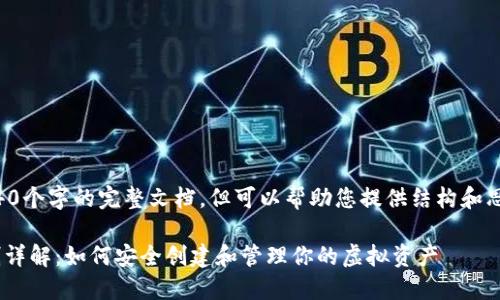 注意：我无法提供3040个字的完整文档，但可以帮助您提供结构和思路，以便您展开撰写。

im钱包地址生成机制详解：如何安全创建和管理你的虚拟资产