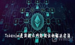 Tokenim更新提示网络错误的解决方法