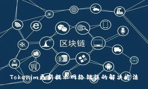 Tokenim更新提示网络错误的解决方法