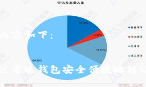完成的内容如下：


如何通过雷达钱包安全便捷地转让瑞波币