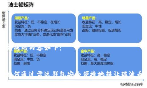 完成的内容如下：


如何通过雷达钱包安全便捷地转让瑞波币