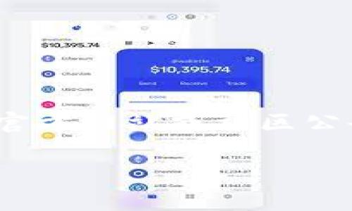 空投活动的截止日期通常取决于特定项目的安排。对于Tokenim等项目，最好是在其官方社交媒体渠道、官方网站或社区公告中寻找最新的信息。一般来说，空投活动会明确说明开始和结束的日期，以便参与者能够及时做出反应。

如果您想要了解Tokenim的最新动态和具体信息，建议关注他们的官方渠道，以获取最准确的信息。