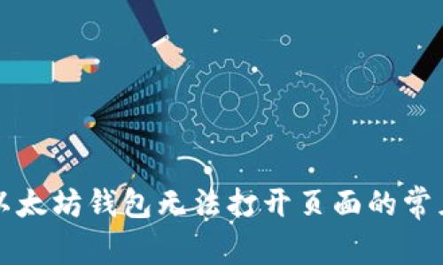 解决以太坊钱包无法打开页面的常见问题