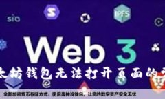 解决以太坊钱包无法打开页面的常见问题
