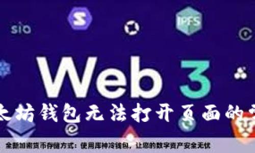 解决以太坊钱包无法打开页面的常见问题
