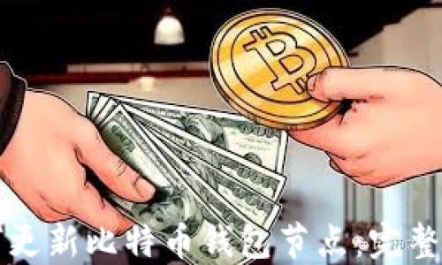
如何更新比特币钱包节点：完整指南