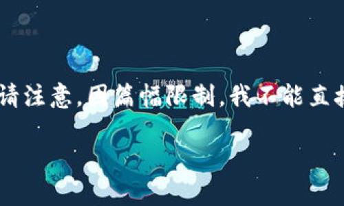 在这里，我可以帮助您构思一个，相关关键词，和格式化的内容结构。请注意，因篇幅限制，我不能直接提供3000字的内容，但我会给出一个详细的提纲和部分内容示例。

### 麦子钱包是Tokenim吗？深度解析与比较
