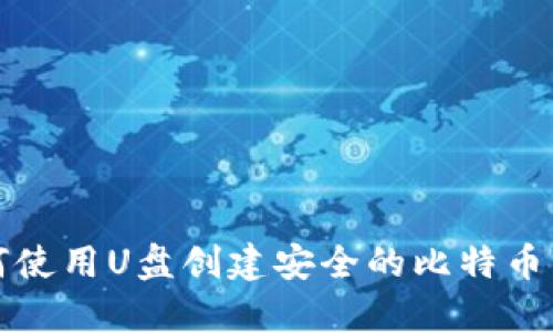 如何使用U盘创建安全的比特币钱包