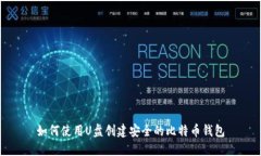 如何使用U盘创建安全的比特币钱包