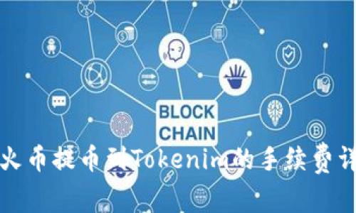 从火币提币到Tokenim的手续费详解
