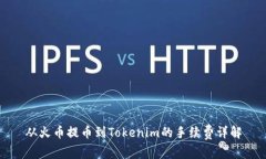 从火币提币到Tokenim的手续费详解