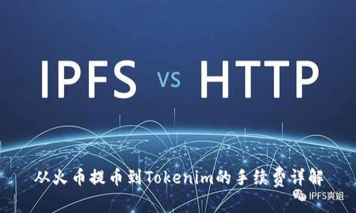 从火币提币到Tokenim的手续费详解