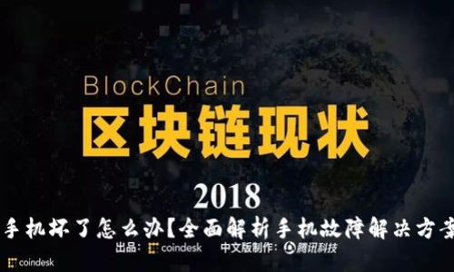 手机坏了怎么办？全面解析手机故障解决方案