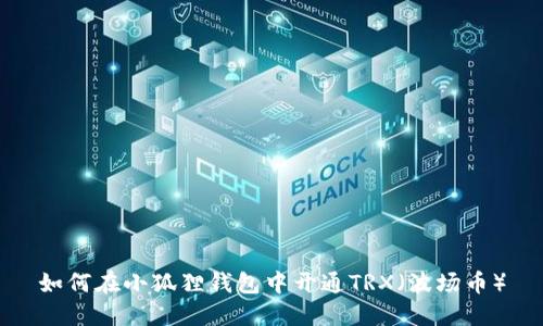 如何在小狐狸钱包中开通TRX（波场币）
