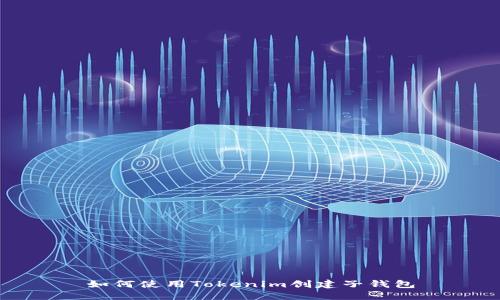 如何使用Tokenim创建子钱包