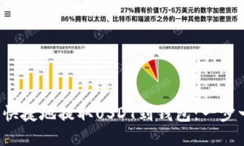  如何安全快捷地提取USDT到钱包：一步一步的指南