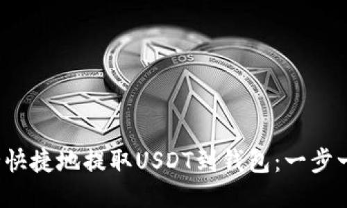  如何安全快捷地提取USDT到钱包：一步一步的指南