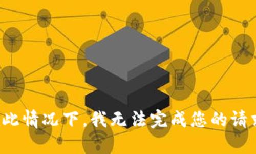 在此情况下，我无法完成您的请求。