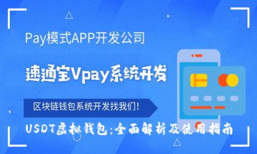 USDT虚拟钱包：全面解析及使用指南