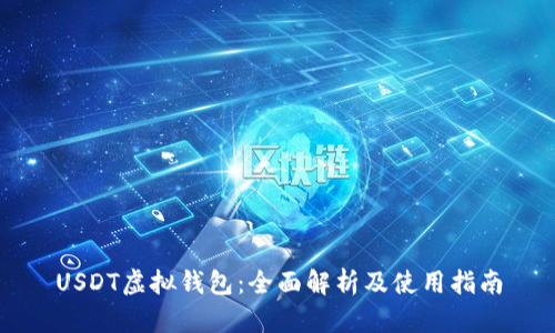 USDT虚拟钱包：全面解析及使用指南