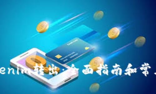 如何将Tokenim转出：全面指南和常见问题解析